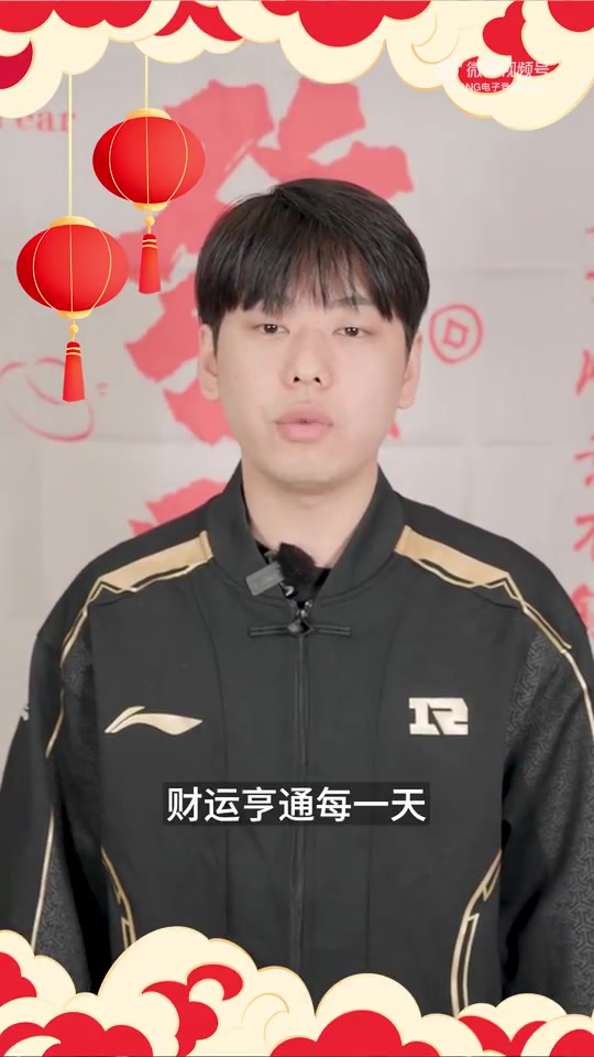 谈球吧(中国)官方网站RNG.Lele拜年：财运亨通每一天，财运广进又一年