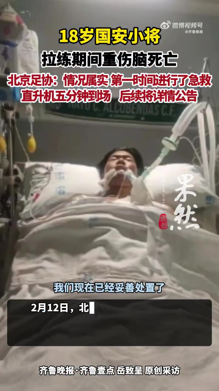 谈球吧体育app官网北京足协回应郭嘉璇脑死亡：第一时间进行急救，直升机5分钟抵达